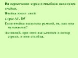 На пересечении строк и столбцов находятся ячейки. Ячейка имеет свой адрес A1, D5 Если ячейка выделена рамкой, то, как она называется? Активной, при этом выделяются и номер строки, и имя столбца.