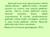 Каждый документ представляет собой набор таблиц — рабочую книгу, которая состоит из одного или многих рабочих листов. Листы одной рабочей книги обычно связаны между собой тематически. В случае необходимости рабочая книга может содержать десятки и даже сотни рабочих листов. Каждый рабочий лист имеет 