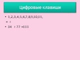 Цифровые клавиши. 1,2,3,4,5,6,7,8,9,10,11, = + 34 + 77 =111