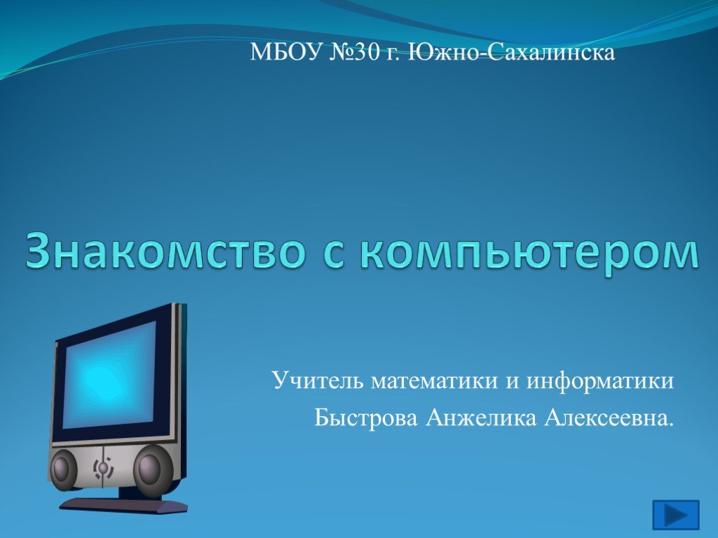 Презентация знакомство с компьютером 2 класс