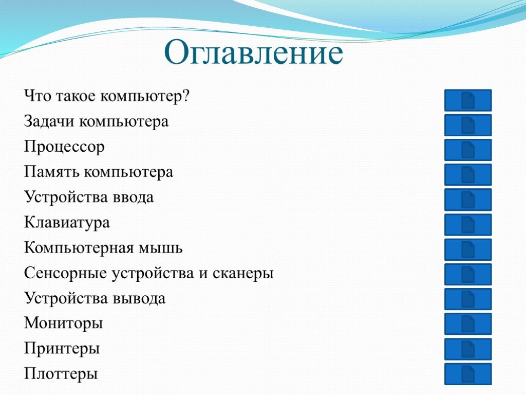 Презентация знакомство с компьютером 2 класс