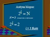 Азбука Морзе: N = 2 – мощность алфавита. i = 1 бит
