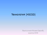 Технология (HSCSD). Выполнил Ильин Сергей, группа 698
