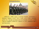 Начиная с 1995 года, в столице России, состоялись 2 военных парада, после чего 9 мая, опять стало великой датой. Но, парады проводились без техники. Только в 2008 году на парадах появилась техника, то есть, традиция была восстановлена.