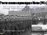 Пусть в том памятном параде 1941 года казаки не принимали участие, но в историю Великой Отечественной Войны подвиги казаков вписаны золотыми буквами. Участие казаков в первом параде в Москве (1941 г.). на Параде Победы 24 июня 1945г.