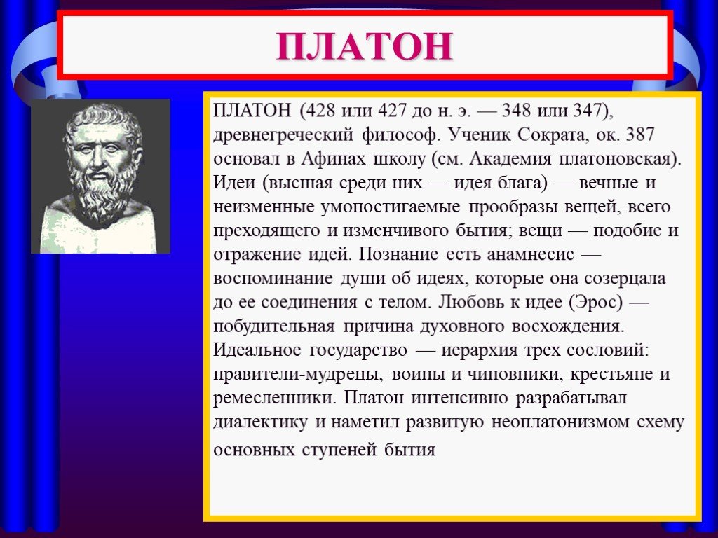 Какой крупнейший ученый греции был. Платон (428-328 до н.э.). Платон (428 — 348 до н.э.) древнегреческий философ. Платон ученый древней Греции. Платон основал.