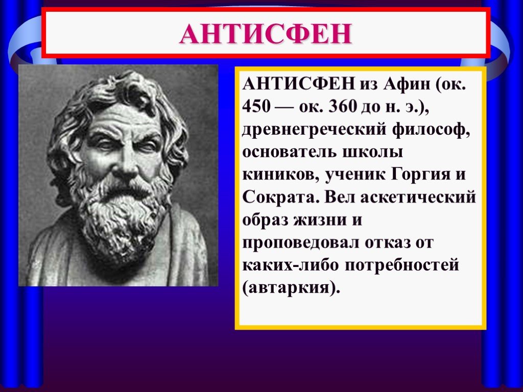 Каких знаменитых людей можно встретить в афинах. Антисфен школа киников. Антисфен философ. Антисфен (450-360 гг. до н.э.),. Антисфен Афинский философия.