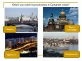Какой русский город возник в Средние века? Мурманск Владивосток Санкт-Петербург Москва