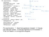 По вертикали: 1. Занятие древних людей. 3. Наука, изучающая жизнь по вещественным источникам. 5. Участок земли в соседской общине. С о б а к а Л е д н и к Р о д ж е р т в а м е д ь П л о т В о ж д ь М о т ы г а М а м о н т Л у к П л е м я О б. По горизонтали: 1.Первое домашнее животное.2.Толстый сло