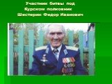 Участник битвы под Курском полковник Шестерин Федор Иванович