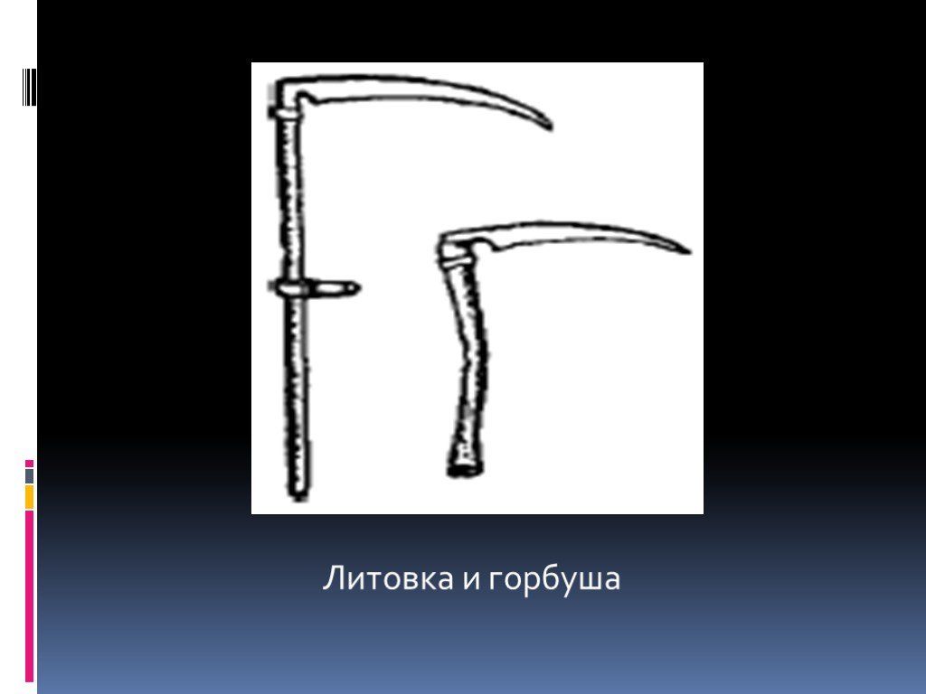 Литовка 6. Литовка орудие труда. Орудия труда крестьян. Коса орудие труда. Орудия труда крестьян презентация.