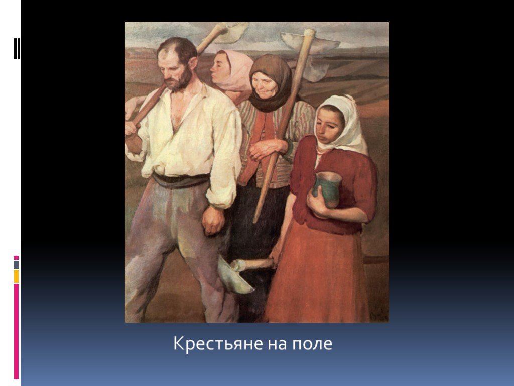 Три крестьянина. Труд в крестьянском хозяйстве. Мужской труд в крестьянском хозяйстве. Женский труд в крестьянском хозяйстве. Крестьянский труд презентация.