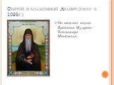Он исцелил внука Ярослава Мудрого- Владимира Мономаха.