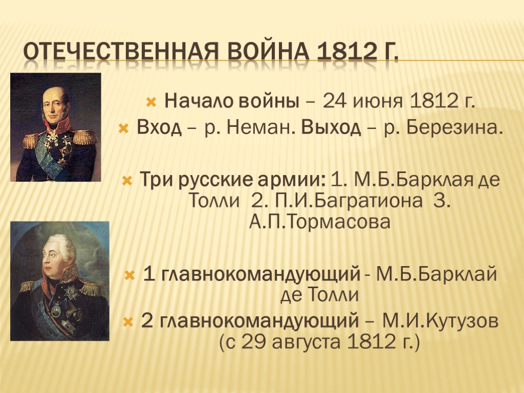 Второй в отечественной истории. Первый главнокомандующий в Отечественной войне 1812. М В Кутузов командующий русской армией в войне 1812.