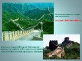 Строительство Великой Китайской стены началось в 3 в. до н.э. во время правления императора Цинь Шихуана. Протяженность стены составляет: 8 тысяч 851 км и 800 м