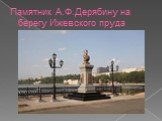 Памятник А.Ф.Дерябину на берегу Ижевского пруда