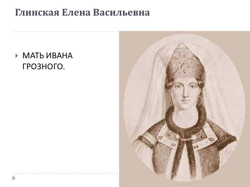 Регент это. Елена Глинская 1533-1538. Регент Елена Глинская. Мама Ивана Грозного Елена Глинская. Анна Якшич Глинская.