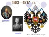1883—1917 гг. Малый герб Российской империи. Александр III (Миротворец). Николай II