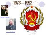 1978—1992 Михаил Горбачёв