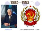1992—1993. Герб Российской Федерации — России. Борис Ельцин