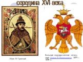 Большая государственная печать царя Ивана IV Васильевича, 1577—1578 гг. Иван IV Грозный середина XVI века