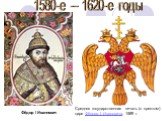 Средняя государственная печать (с крестом) царя Фёдора I Ивановича, 1589 г. Фёдор I Иоаннович 1580-е -- 1620-е годы