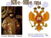 Большая государственная печать царя Алексея Михайловича, 1668 г. Алексей I Михайлович Тишайший. 1620-е—1690-е годы