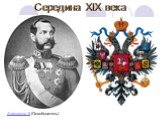 Середина XIX века. Александр II (Освободитель)