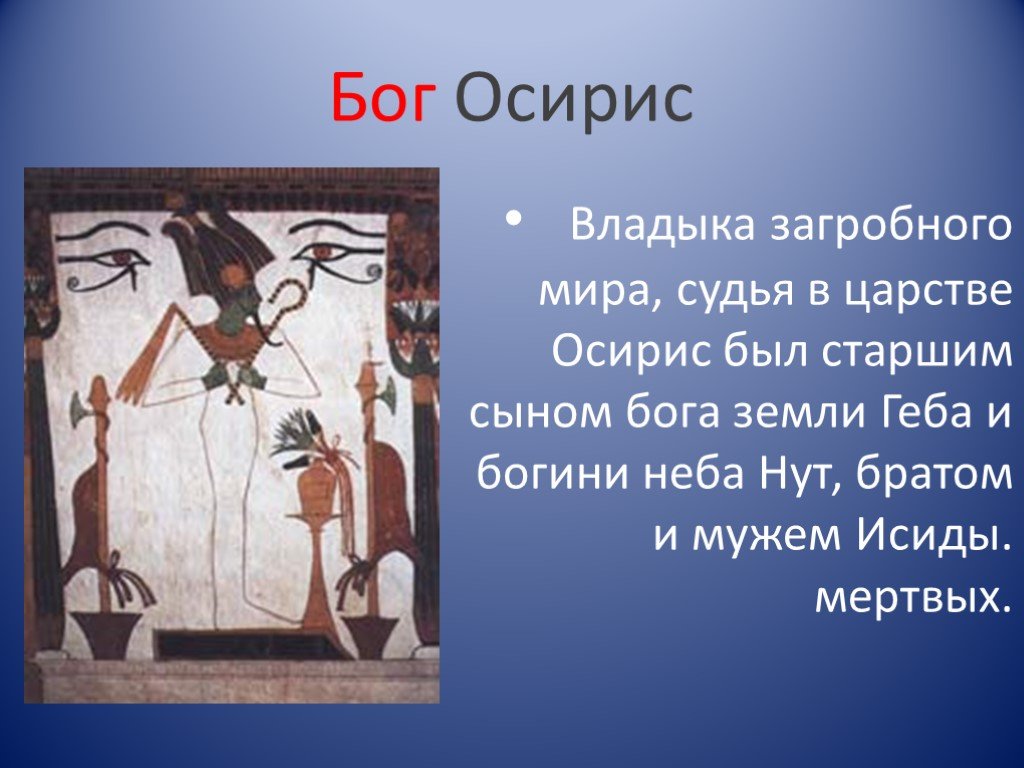 Объяснить слово боги. Бог Осирис в древнем Египте. Бог Осирис в древнем Египте 5 класс.