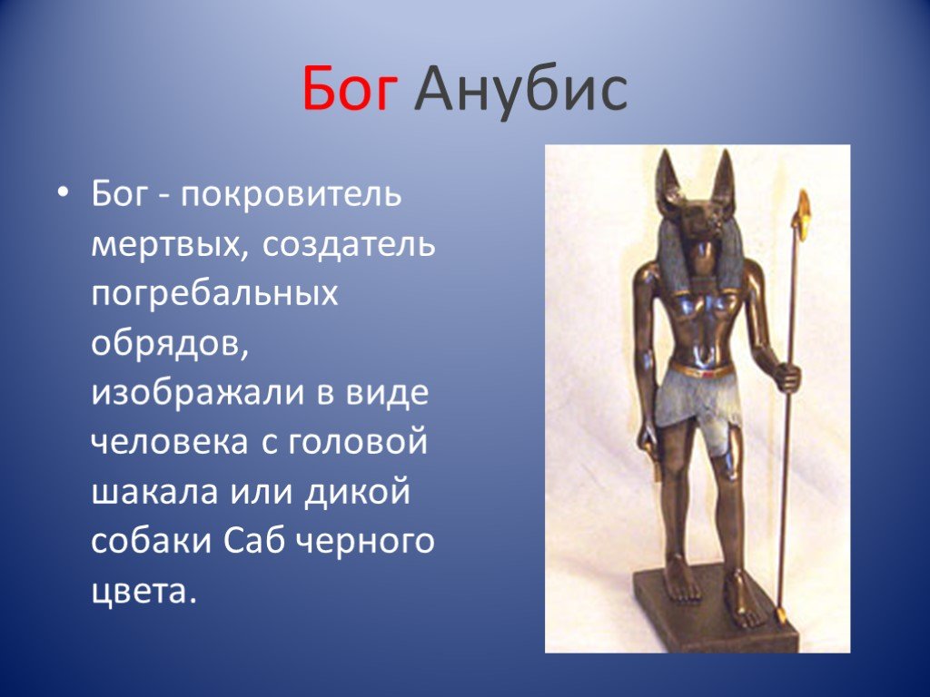 Кто был первый бог. Бог Египта Анубис презентация. Бог покровитель мёртвых Анубис. Бог древнего Египта Анубис Бог 5 класс. Бог Анубис в древнем Египте 5 класс.