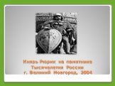 Князь Рюрик на памятнике Тысячелетия России г. Великий Новгород, 2004