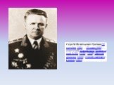 Серге́й Игна́тьевич Руде́нко (20 октября 1904 — 10 июля 1990) — советский военачальник.Командующий ВДВ (1948—1950). Маршал авиации (1955). Герой Советского Союза (1944)