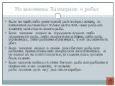 Из законника Хаммурапи о рабах. Если по чьей-либо вине чужой раб потерял жизнь, то виновный должен был только заплатить цену раба его хозяину или отдать своего раба. Если человек вывел за городские ворота либо дворцового раба, либо дворцовую рабыню, либо раба мушкенума, либо рабыню мушкенума, то он 