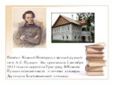 Посетил Нижний Новгород и великий русский поэт А. С. Пушкин. Это произошло 2 сентября 1833 года по дороге на Урал-реку.. В Нижнем Пушкин останавливался и ночевал в номерах Деулина на Благовещенской площади.