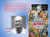 Чуковский как-то сказал: «Все другие мои сочинения до такой степени заслонены моими детскими стихами и сказками, что в представлении многих читателей я, кроме Мойдодыров и Мух-Цокотух, вообще ничего не писал».