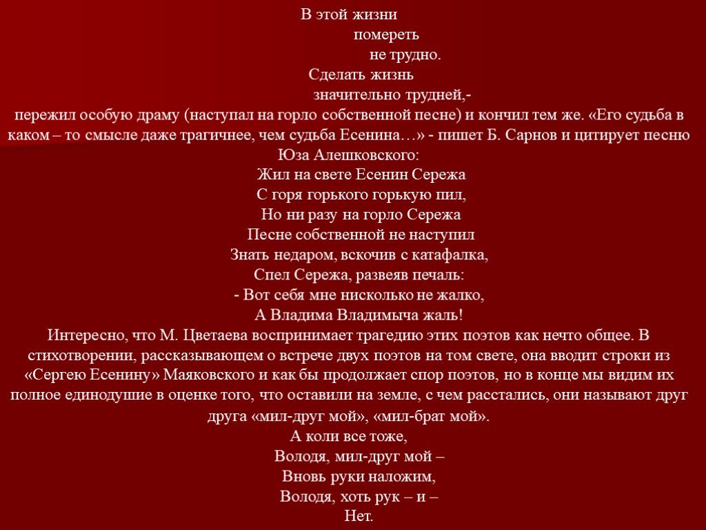 Значительно сложнее. В этой жизни помереть не трудно сделать жизнь значительно трудней. Наступить на горло собственной песне. Маяковский сделать жизнь значительно трудней. Маяковский в этой жизни помереть не трудно.