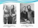 Леся Українка (ліворуч) з Маргаритою Комаровою. Фото 1889 р. Леся Українка з братом Михайлом. Фото початку 1890-х років.
