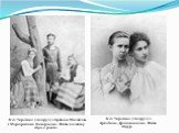 Леся Українка (ліворуч) з братом Михайлом і Маргаритою Комаровою. Фото початку 1890-х років. Леся Українка (ліворуч) з Аріадною Драгомановою. Фото 1895 р.