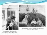 Леся Українка (праворуч) та Олена Пчілка. Крим. Фото 1897 р. Леся Українка (внизу в центрі) серед родичів і знайомих. Фото 1898 р.