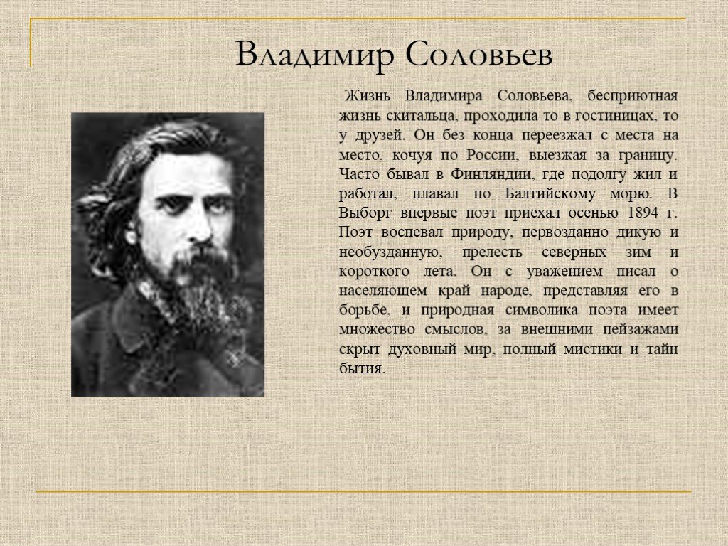 Соловьев поет. Соловьев поэт серебряного века. Владимир соловьёв поэт. Владимир Соловьев серебряный век. Поэт Владимир Соловьев стихи.