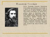 Владимир Соловьев. Жизнь Владимира Соловьева, бесприютная жизнь скитальца, проходила то в гостиницах, то у друзей. Он без конца переезжал с места на место, кочуя по России, выезжая за границу. Часто бывал в Финляндии, где подолгу жил и работал, плавал по Балтийскому морю. В Выборг впервые поэт приех