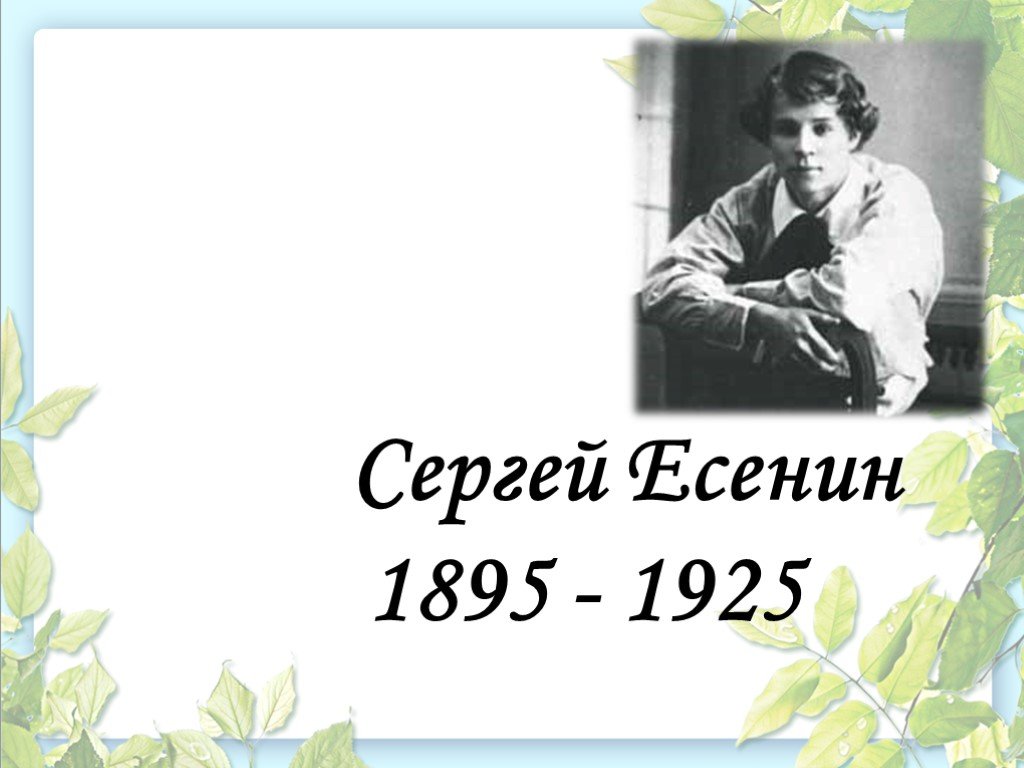 Есенин 8 класс презентация