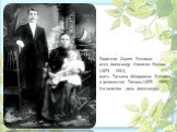 Родители Сергея Есенина: отец Александр Никитич Есенин (1873 - 1931), мать - Татьяна Фёдоровна Есенина, в девичестве Титова (1875 - 1955). На коленях - дочь Александра