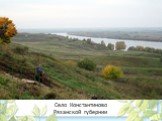 Село Константиново Рязанской губернии