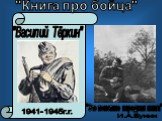 "Василий Тёркин" 1941-1945г.г. "Книга про бойца". "Это поистине народная книга". И.А.Бунин
