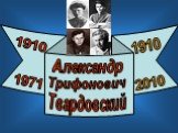 Трифонович Александр Твардовский 1910 1971