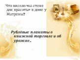 Что висело «на стене для красоты» в доме у Матрёны? Рублёвые плакаты о книжной торговле и об урожае.