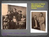 Отец и мать А. Гайдара - Пётр Исидорович и Наталья Аркадьевна Голиковы. Аркадий Голиков с матерью и сёстрами . 1914год.
