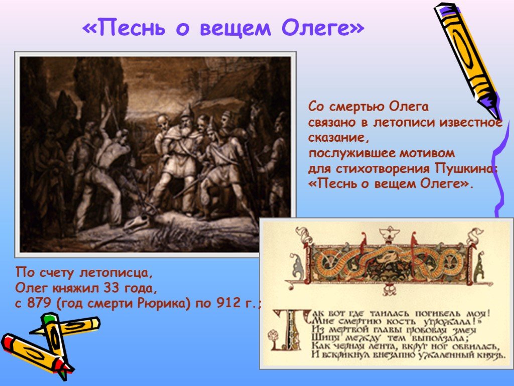 Песни пушкина. Песнь о вещем Олеге летопись. Песнь о вещем Олеге смерть. Летопись пе сень о вещем Олеге. Летопись песень о вещем о Леге.