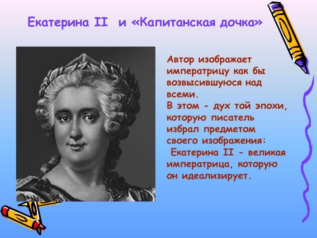 Автор изображая. Екатерина 2 Капитанская дочка. Капитанская дочка Императрица Екатерина 2. Образ императрицы в капитанской дочке. Императрица из капитанской Дочки.